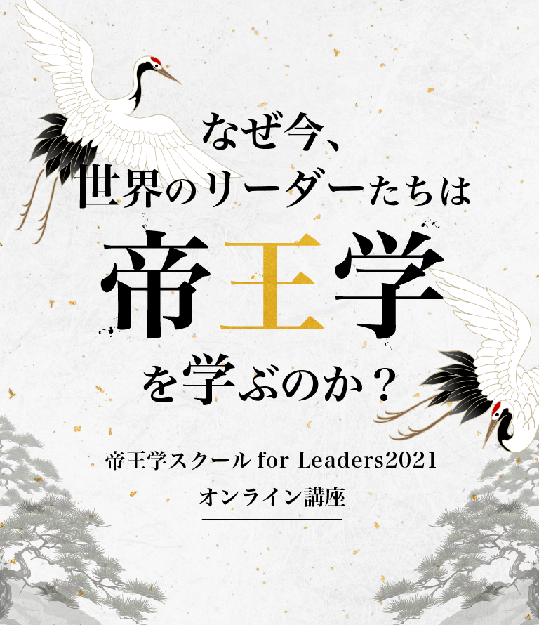 帝王学スクールfor Leaders2021 オンライン講座